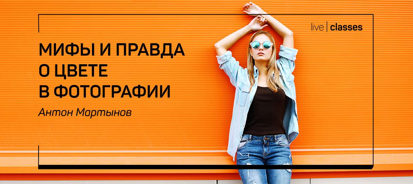 [Антон Мартынов] Мифы и правда о цвете в фотографи_0.jpg